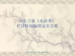 山东卫视 《 水浒季 》 栏目特别编排冠名方案 - slide 1