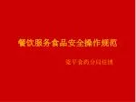 餐饮服务食品安全操作规范 - slide 1