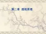 第二章 透视原理 - slide 1