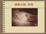 病例分析--隐睾 - slide 1