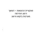 פונקציית ההוצאות – המשך היצע הפירמה מערכות ביקוש והיצע - slide 1