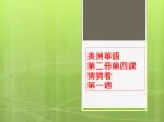 美洲華語 第二冊第四課 猜猜看 第一週 - slide 1