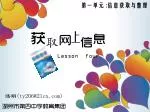 第一单元 : 信息获取与整理 - slide 1