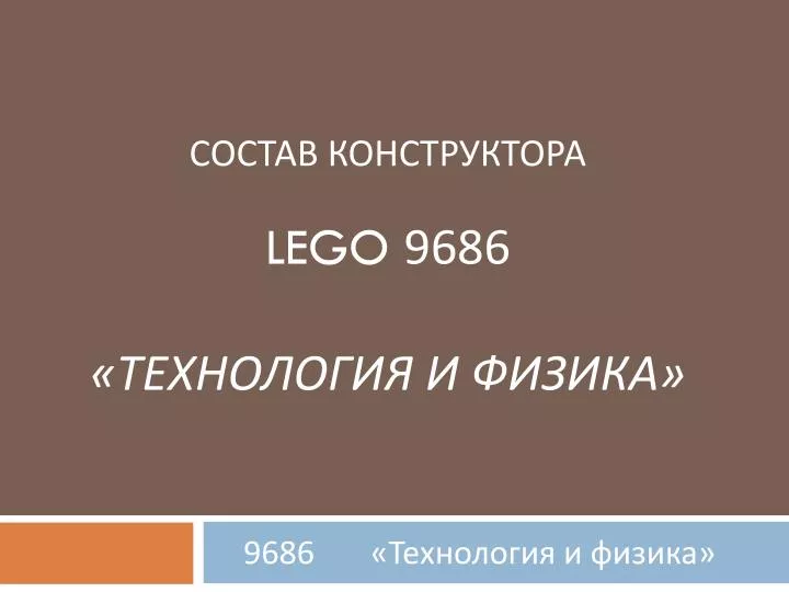 lego 9686