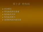 第十讲 特免权 - slide 1