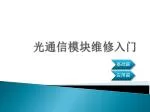 光通信模块维修入门 - slide 1