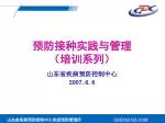 预防接种实践与管理 （培训系列） - slide 1