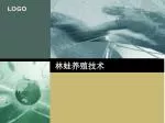 林蛙养殖技术 - slide 1