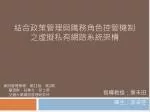 結合政策管理與職務角色控管機制之虛擬私有網路系統架構 - slide 1