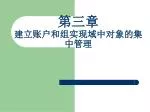 第 三 章 建立账户和组实现域中对象的集中管理 - slide 1