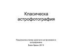 Класическа астрофотография - slide 1