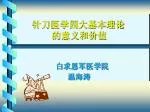 针刀医学四大基本理论 的意义和价值 - slide 1