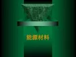 能源材料 - slide 1