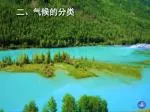 二、气候的分类 - slide 1