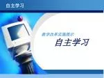 教学改革实施展示 自主学习 - slide 1