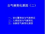 古气候变化原因（二） - slide 1