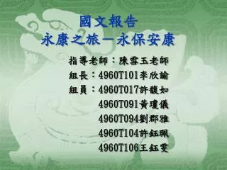 國文報告 永康之旅－永保安康