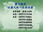 國文報告 永康之旅－永保安康 - slide 1