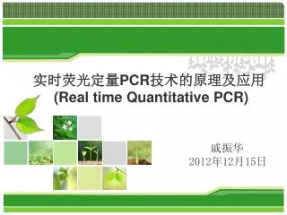 pcr real time quantitative pcr