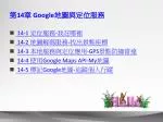 第 14 章 Google 地圖與定位服務 - slide 1