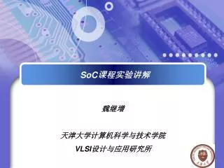 SoC 课程实验讲解