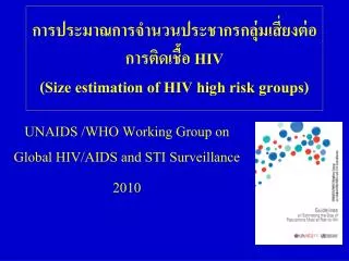 ????????????????????????????????????????????????? HIV (Size estimation of HIV high risk groups)
