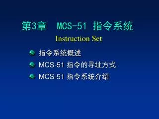 ? 3 ? MCS-51 ???? Instruction Set