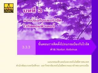 ขั้นตอนการติดตั้งโปรแกรมป้องกันไวรัส ค่าย Norton Antivirus