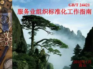 gb t 24421