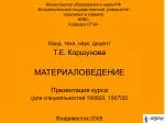 Канд. техн. наук, доцент Т.Е. Коршунова МАТЕРИАЛОВЕДЕНИЕ Презентация курса - slide 1