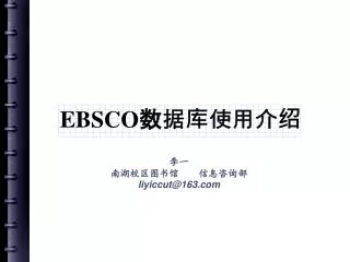 EBSCO数据库使用介绍