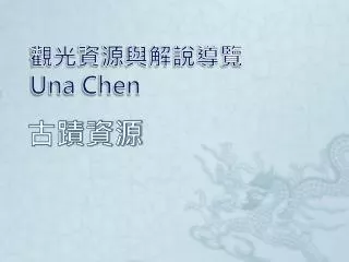 una chen