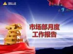 市场部月度 工作报告 - slide 1