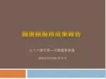 九十六學年第一次圖書委員會 - slide 1