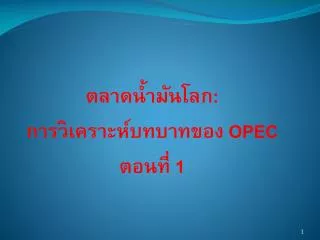 opec 1