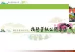 一 、 校務資訊說明 - slide 1