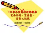 101 學年度商科教學觀摩 需要法則、需要量、 需要之認識 - slide 1