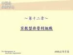 ～第十二章～ 宗教型非營利組織 - slide 1