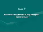 Тема 8 Изучение социальных параметров организации - slide 1