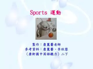 Sports 運動