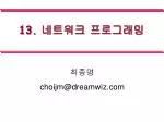 13. 네트워크 프로그래밍 - slide 1