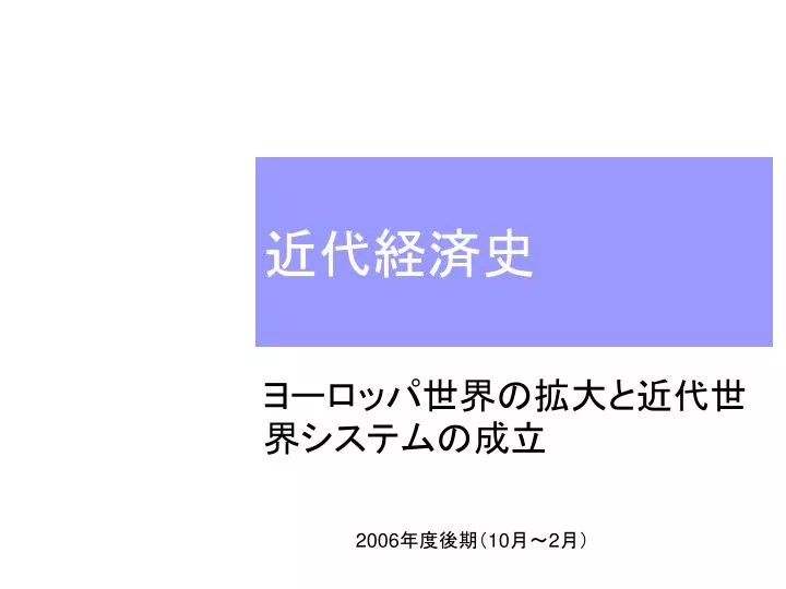 近代社会成立史論 欧洲経済史研究 (1947年)-