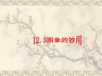 12.3 图象的妙用 - slide 1
