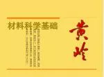 材料科学基础 - slide 1