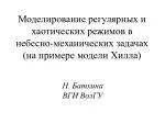 Н. Батхина ВГИ ВолГУ - slide 1