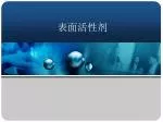 表面活性剂 - slide 1