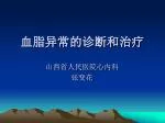血脂异常的诊断和治疗 - slide 1