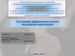 Построение эффективной техники проведения переговоров - slide 1