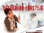 全日本民医連の医療・介護再生プラン案 - slide 1