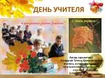 ДЕНЬ УЧИТЕЛЯ - slide 1